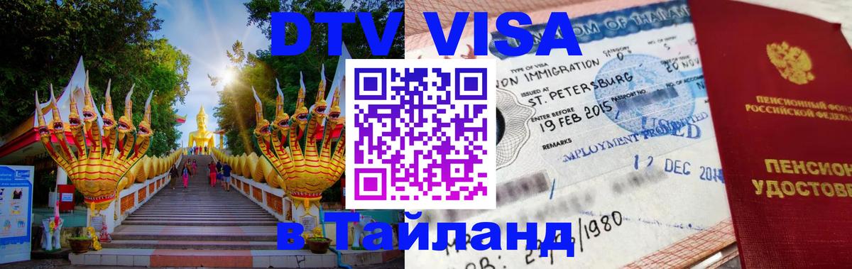 Купить DTV визу в Таиланд Норильск 