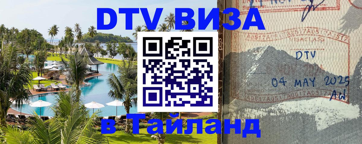 VISA в Тайланд для удалёнщиков Норильск 
